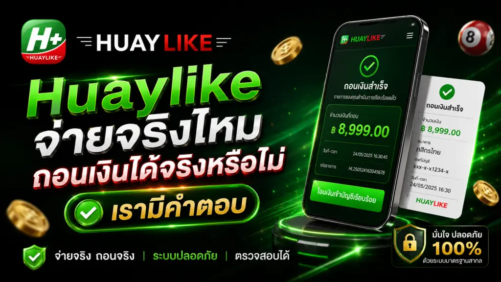 Huaylike จ่ายจริงไหม
