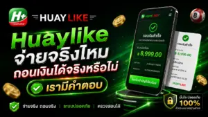 Huaylike จ่ายจริงไหม