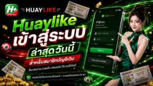 Huaylike เข้าสู่ระบบ