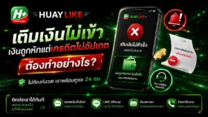 Huaylike เติมเงินไม่เข้า