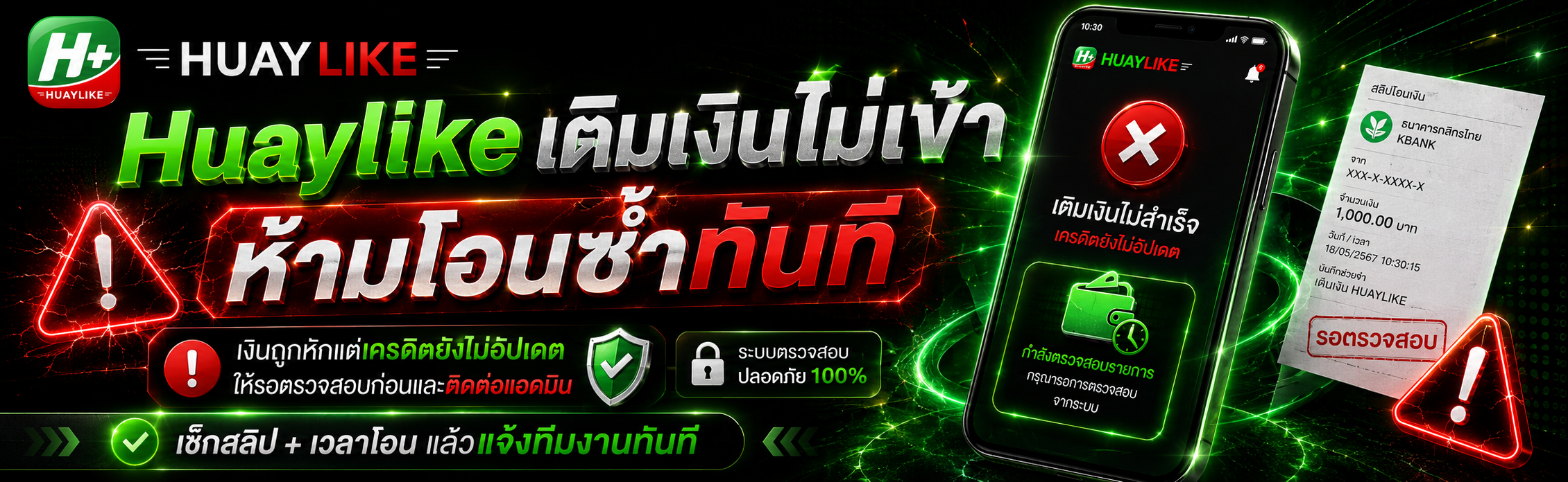 Huaylike เติมเงินไม่เข้า ห้ามโอนซ้ำ