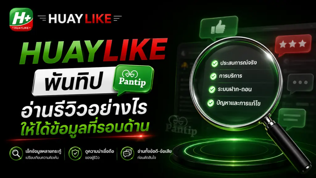 huaylike พันทิป