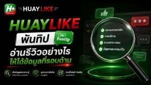 huaylike พันทิป