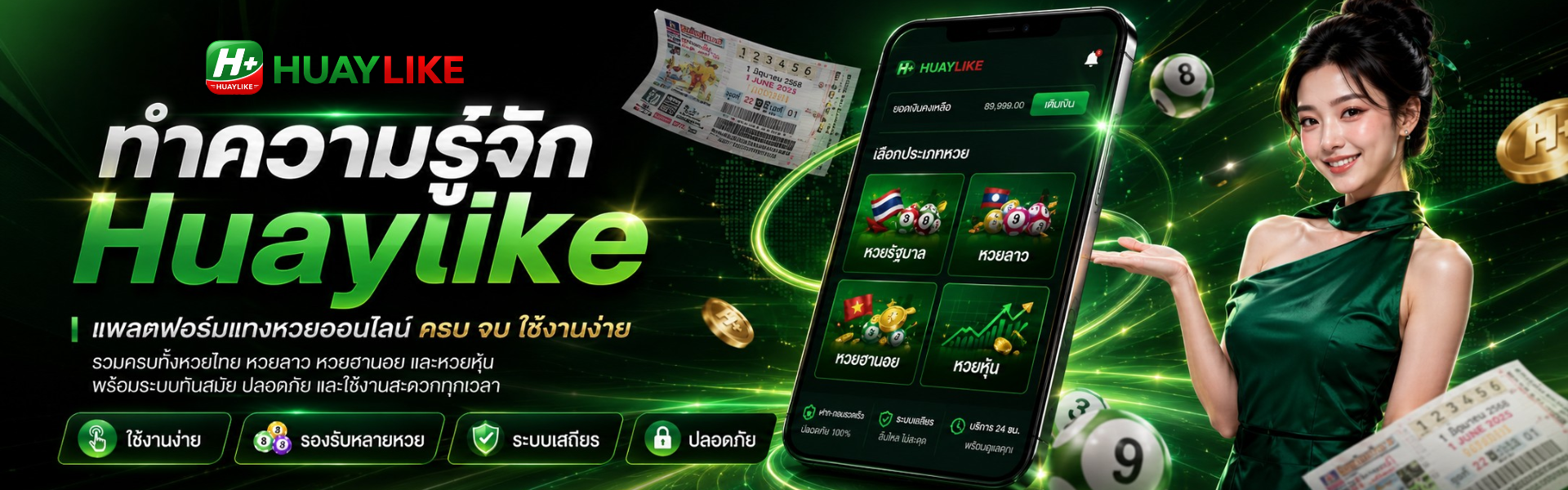 huaylike เชื่อถือได้ไหม