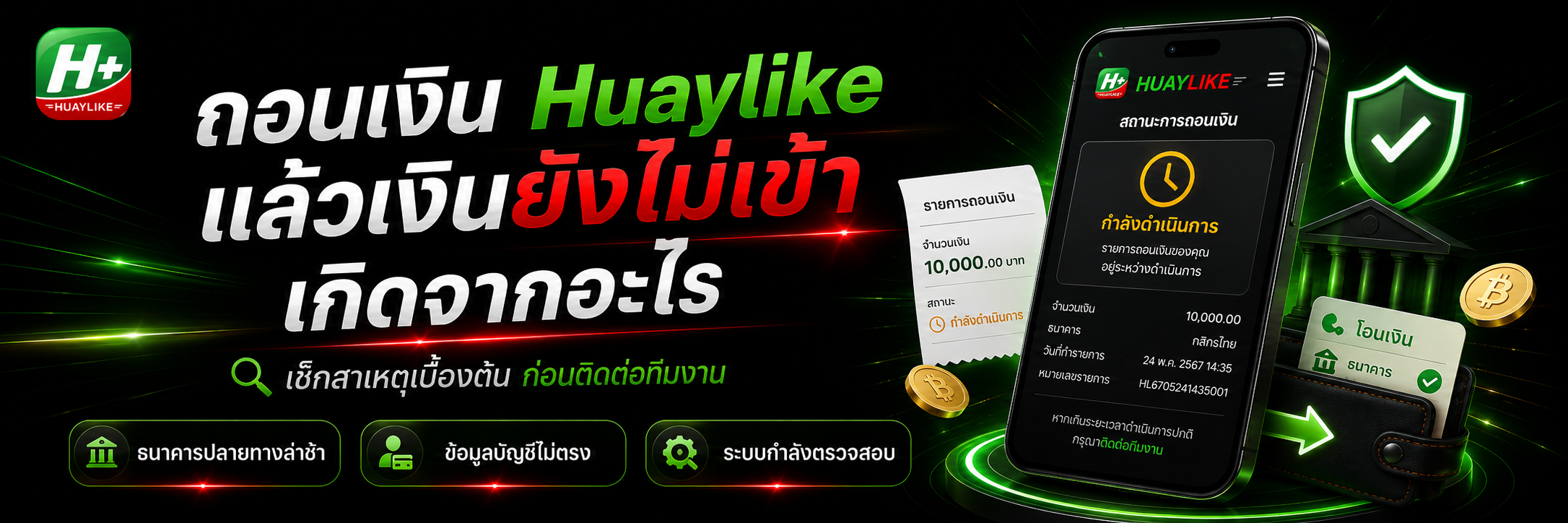 ถอนเงิน Huaylike